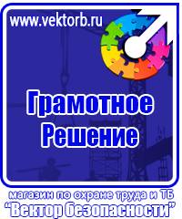 Плакаты по технике безопасности и охране труда в хорошем качестве в Находке vektorb.ru