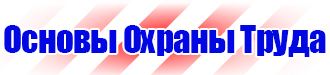 Плакаты по охране труда на строительной площадке в Находке vektorb.ru