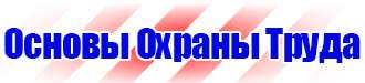 Табличка проход запрещен опасная зона в Находке vektorb.ru