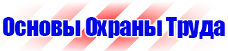 Знак безопасности проход запрещен опасная зона в Находке vektorb.ru