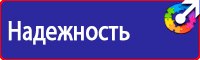 Стенды по технике безопасности и охране труда в Находке vektorb.ru