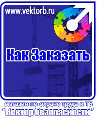 vektorb.ru Знаки безопасности в Находке