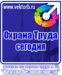 Охрана труда знаки безопасности в Находке vektorb.ru
