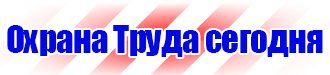 Знаки безопасности магазин охрана труда в Находке vektorb.ru