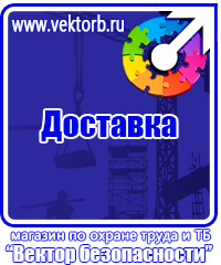 Охрана труда знаки безопасности на предприятиях в Находке купить vektorb.ru