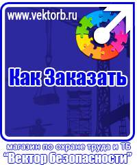 vektorb.ru Стенды по электробезопасности в Находке