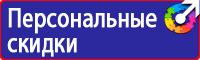 Знаки техники безопасности в Находке купить vektorb.ru