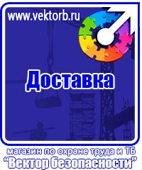 Плакаты по технике безопасности и охране труда в Находке vektorb.ru